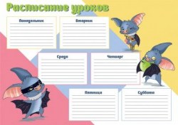 Расписание уроков А4 Феникс 60348 "Супер мышь"