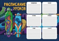 Расписание уроков А4 Феникс 60354 "Два лонгборда"