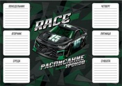 Расписание уроков А4 Феникс 60359 "Гонка"