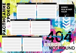 Расписание уроков А4 Феникс 63548 "Ошибка 404"