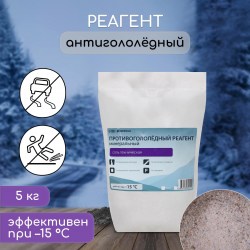 Реагент антигололедный 5кг S (Соль техническая) -15С 5406136