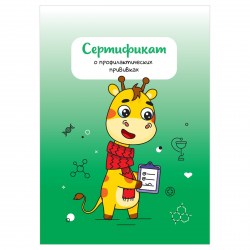 Сертификат прививочный OfficeSpace СП_54104 А6, форма 156/у-93, 8л. 359377