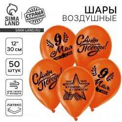 Шарик воздушный набор 12" "9 Мая" (50шт) цв.оранжевый 4762358 