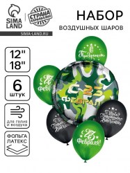 Шарик воздушный набор "23 Февраля"фольга латекс (6шт) 10857162