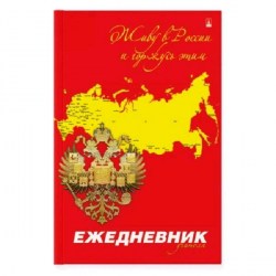СКИДКА 30% Ежедневник 3-409/05 "РОССИЯ.ГЕРБ" д/учителя А5 лам. /Альт/