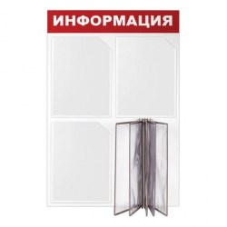 Стенд информационный "Информация" 3 отделения 500*750мм + 5 демопанелей Brauberg 291010 