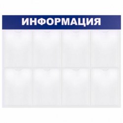 Стенд информационный "Информация" 8 отделений 920*800мм Brauberg 291099