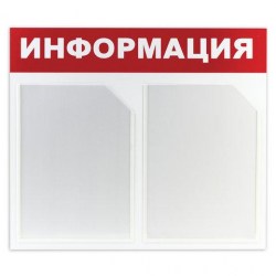 Стенд информационный "Информация" 2 отделения 500*750мм Brauberg 291009 эконом
