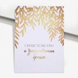 Свидетельство о заключении брака "Любовь навсегда" золотые ветви 22,5х31см 9162216