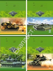 Тетрадь  12л. линейка БиДжи 0843 "Лучшие танки" ассорти 