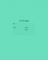 Тетрадь  18л. линейка БиДжи 2747/0595/7320/7321 "Отличная" ассорти