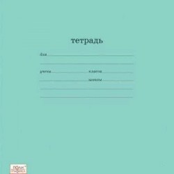 Тетрадь  18л. линейка "Классика" 35279/35283/35287/48803 /Полиграфика/