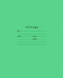 Тетрадь  24л. линейка БиДжи 0593/2739/7324 "Отличная" 