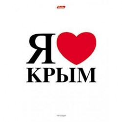 Тетрадь 48л Хатбер 48Т5вмВ1_12656 "Я люблю Крым"