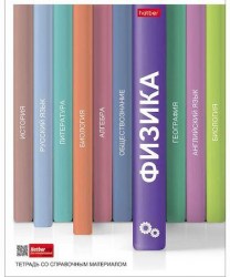 Тетрадь  48л предметная Хатбер 24504 ФИЗИКА "БИБЛИОТЕКА ЗНАНИЙ" 067893