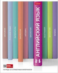 Тетрадь  48л предметная Хатбер 24510 АНГЛИЙСКИЙ ЯЗЫК "БИБЛИОТЕКА ЗНАНИЙ" 067900