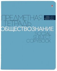 Тетрадь  48л. тематическая Альт 7-48-1100/12 "Новая классика" ОБЩЕСТВОЗНАНИЕ 