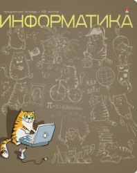 Тетрадь  48л. тематическая Альт 7-48-1214/11 "Кот в теме" ИНФОРМАТИКА 