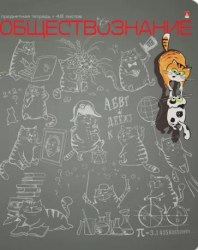 Тетрадь  48л. тематическая Альт 7-48-1214/12 "Кот в теме" ОБЩЕСТВОЗНАНИЕ