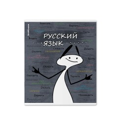 Тетрадь  48л. тематическая ErichKrause 59468 "Чубрик" линия, пластиковая обложка РУССКИЙ ЯЗЫК