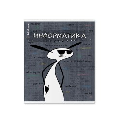 Тетрадь  48л. тематическая ErichKrause 59479 "Чубрик" клетка, пластиковая обложка ИНФОРМАТИКА