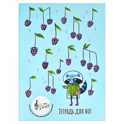 Тетрадь для нот А4 16л. Феникс 60323 "Ежевичные нотки"