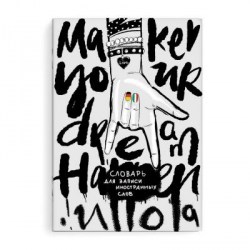 Тетрадь для записи иностранных слов А5 Феникс 60294 "Фэшн эскиз" 24л.