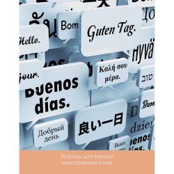 Тетрадь для записи иностранных слов А5 Канц-Эксмо ТИС54843 "Новые слова" 48л. 