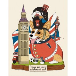 Тетрадь для записи иностранных слов А5 Канц-Эксмо ТИС54846 "Королевский корги" 48л. 