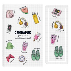 Тетрадь для записи иностранных слов А6 Феникс 58762 "Приятные мелочи" 32л. 