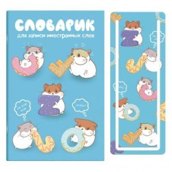 Тетрадь для записи иностранных слов А6 Феникс 58764 "Сладкоежки" 32л. 