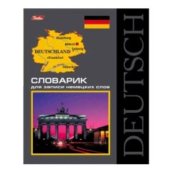 Тетрадь для записи иностранных слов Хатбер 48Сн5_3894 по немецкому языку "КЛАССИКА"