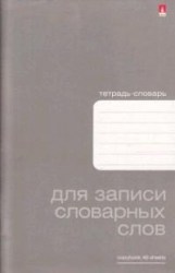 Тетрадь для записи словарных слов А6 Альт 7-48-419 "Platinum" 48л. 
