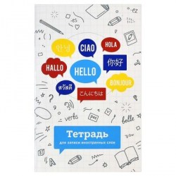 Тетрадь для записи словарных слов А6 Феникс 60309 "Языки мира" 32л. 