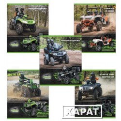 Тетрад набор  48л. Полиграфика 37571 клетка "Квадроциклы Arctic cat"