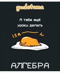 Тетради предметные Centrum 71597 "Gudetama" 48л. SoftTouch /12шт/ 