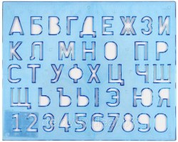 Трафарет-линека 20см Луч 12С838-08 "Буквы и цифры" 107275