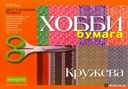 Я  Бумага цветная А4  8л. 2-055/04Д "Кружева" /Альт/