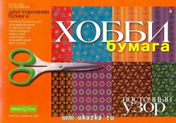 Я Бумага цветная А4 8л. 2-055/06Д "Восточный узор" /Альт/