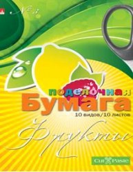 Я Бумага цветная А4 "Фрукты" 11-410-151 10л. 10 видов /Альт/