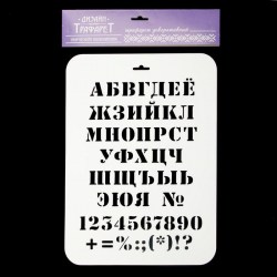 Я  Трафарет Стамм ТТР-40 Алфавит классический 22*31см пластик 2099270