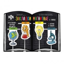 Закладки для книг магнитные Феникс 57360 "Естественно-научные предметы" с ляссе /4шт/ 