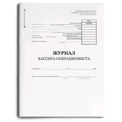 Журнал кассира-операциониста КМ-4 48л. 16545
