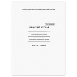 Журнал классный универсвльный (5-11классы) офсет Brauberg 125686
