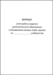 Журнал учета работы педагога  доп  образования Ж-28  (ЧДП)